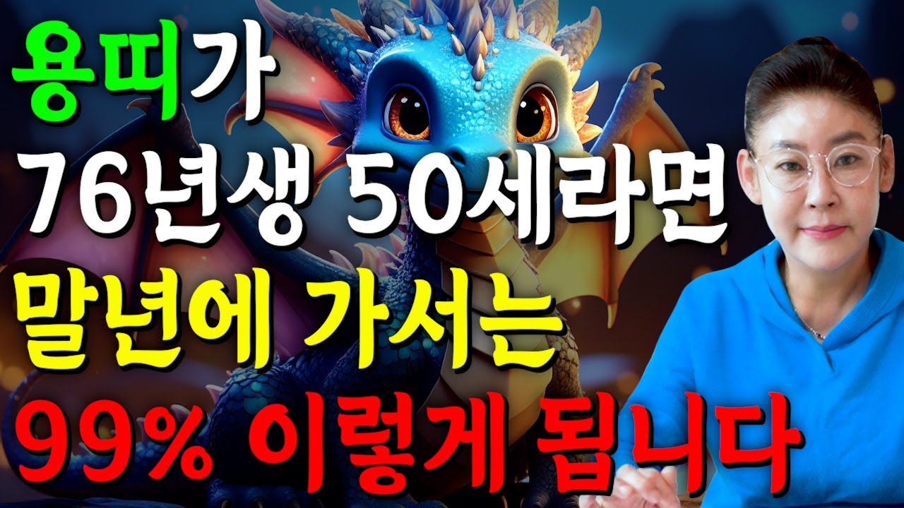 🌟2026년 병오년 1976년생 50세 용띠운세🌟딱 1번 뿐입니다! 하늘에서 천복이 떨어져 금전,문서,귀인 터져서 인생역전하는 76년생 50세 용띠의 평생운세! 아무걱정마세요