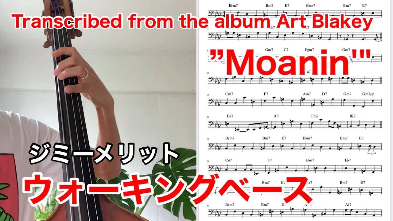 Jymie Merritt - Along Came Betty(Bass Line Transcription) ウォーキングベース