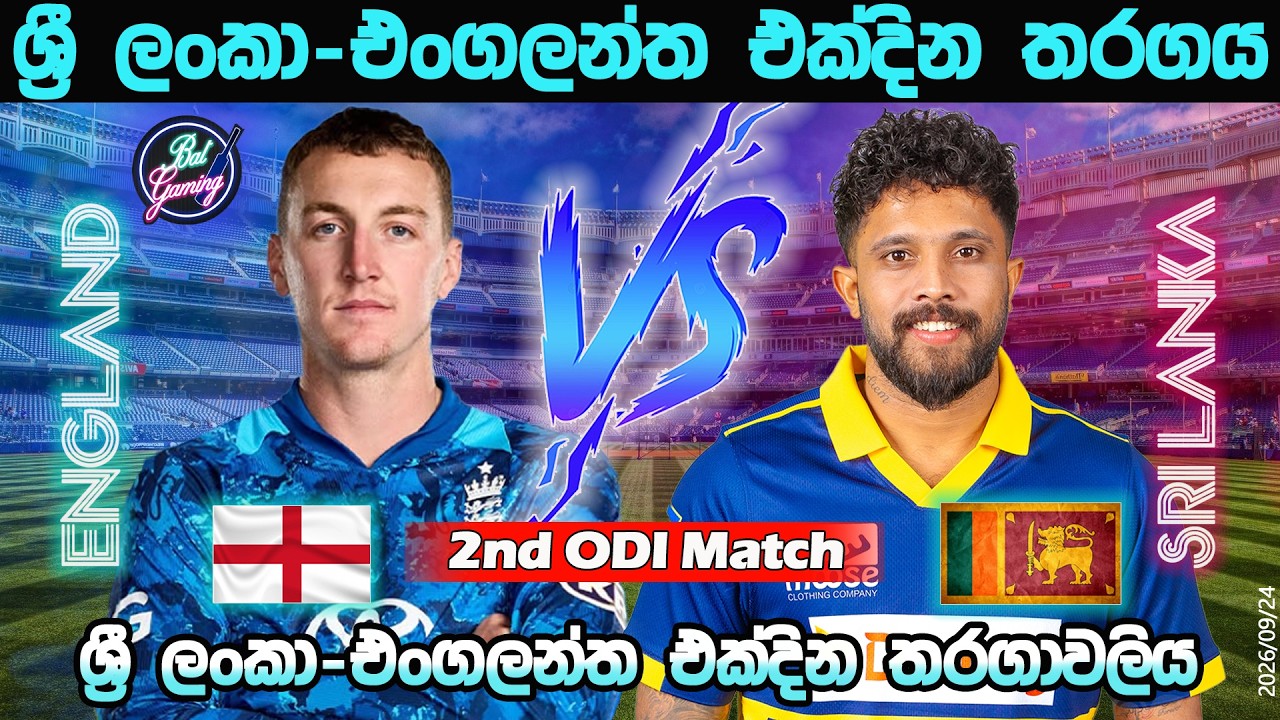 ශ්&zwj;රී ලංකා-එංගලන්ත දෙවන එක්දින තරගය| Sri Lanka Vs England 2nd ODI| Score & Commentary| 09/24