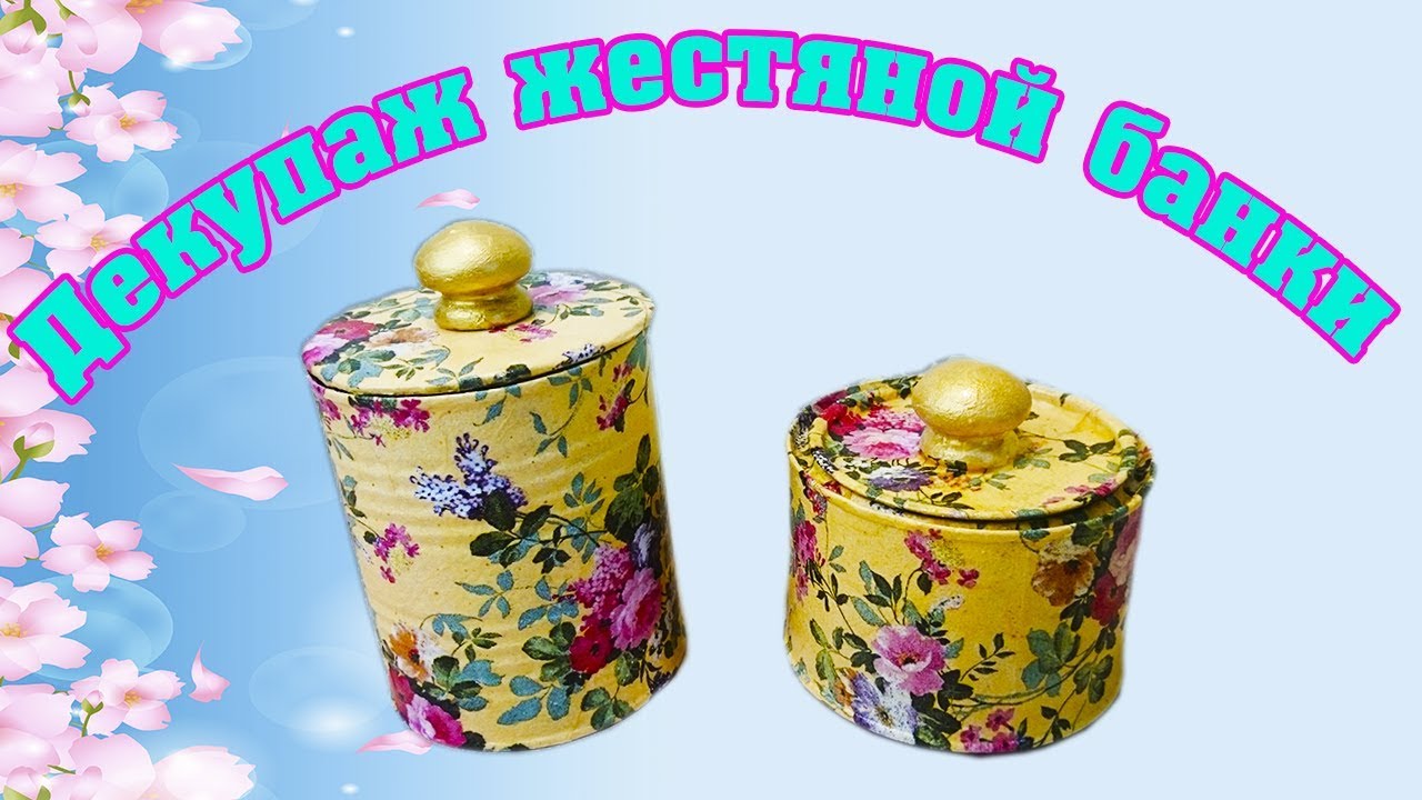 Декупаж жестяной банки/ Декупаж банки своими руками/Декупаж/Decoupage