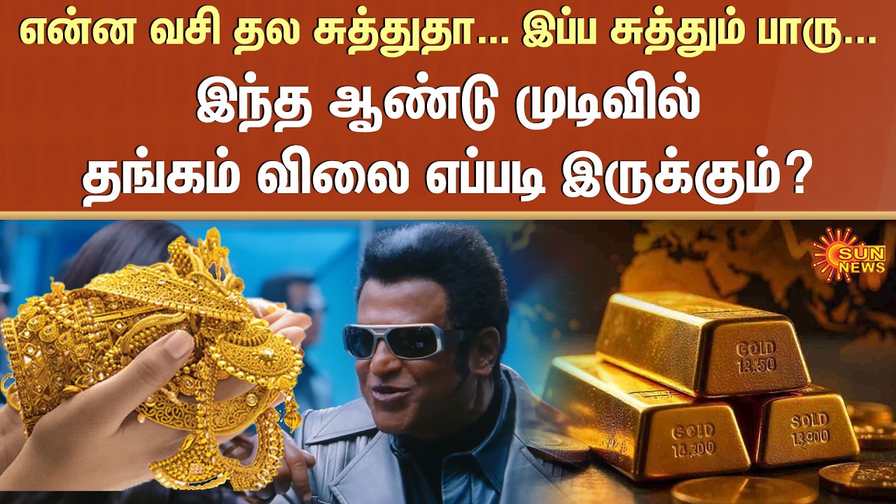 Gold Rate Today | Miracle | Silver Rate | Chennai | Fluctuating Price of Gold | Sun News