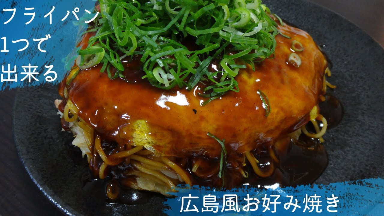 #30 フライパン1つで作る広島風お好み焼きの作り方、レシピ