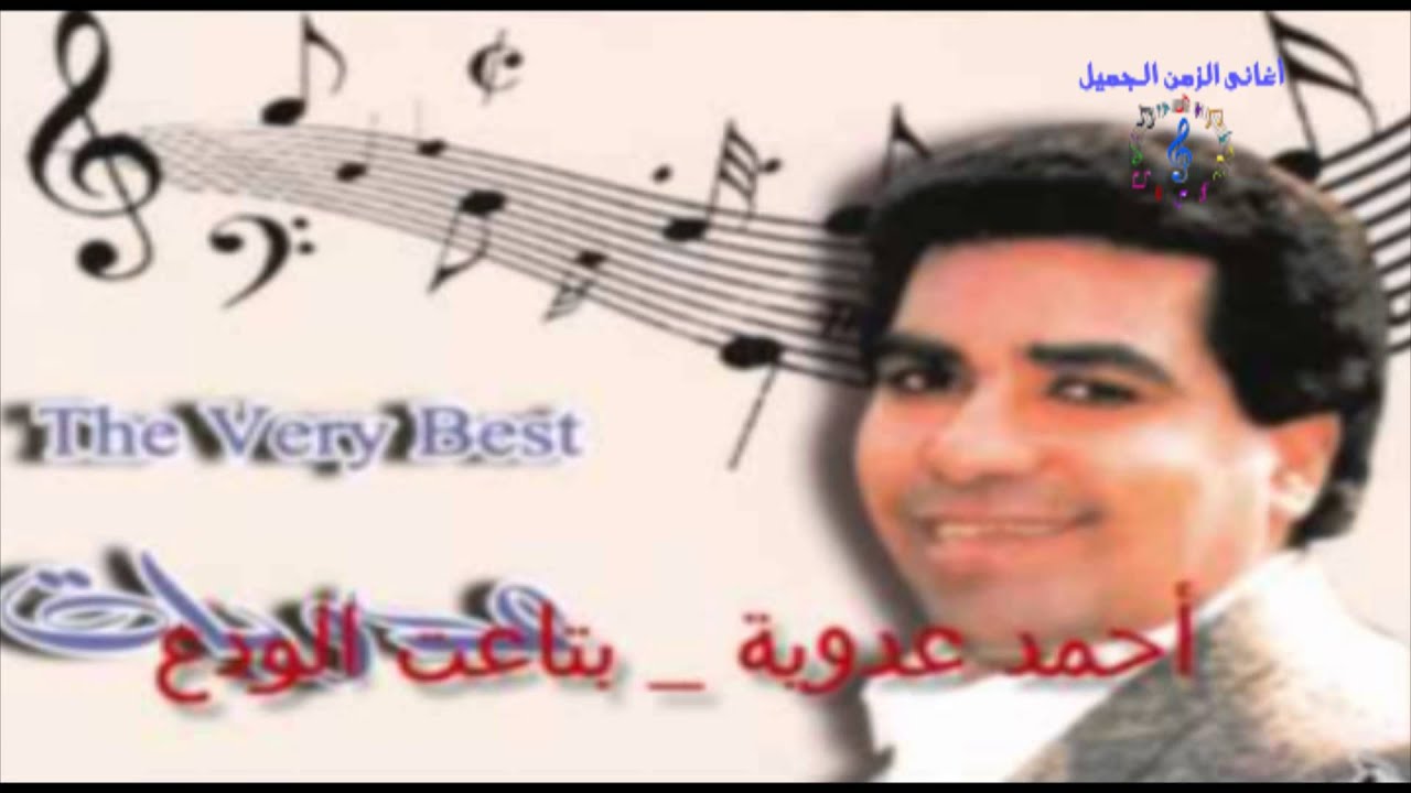 أحمد عدوية - موال يا ميت خسارة