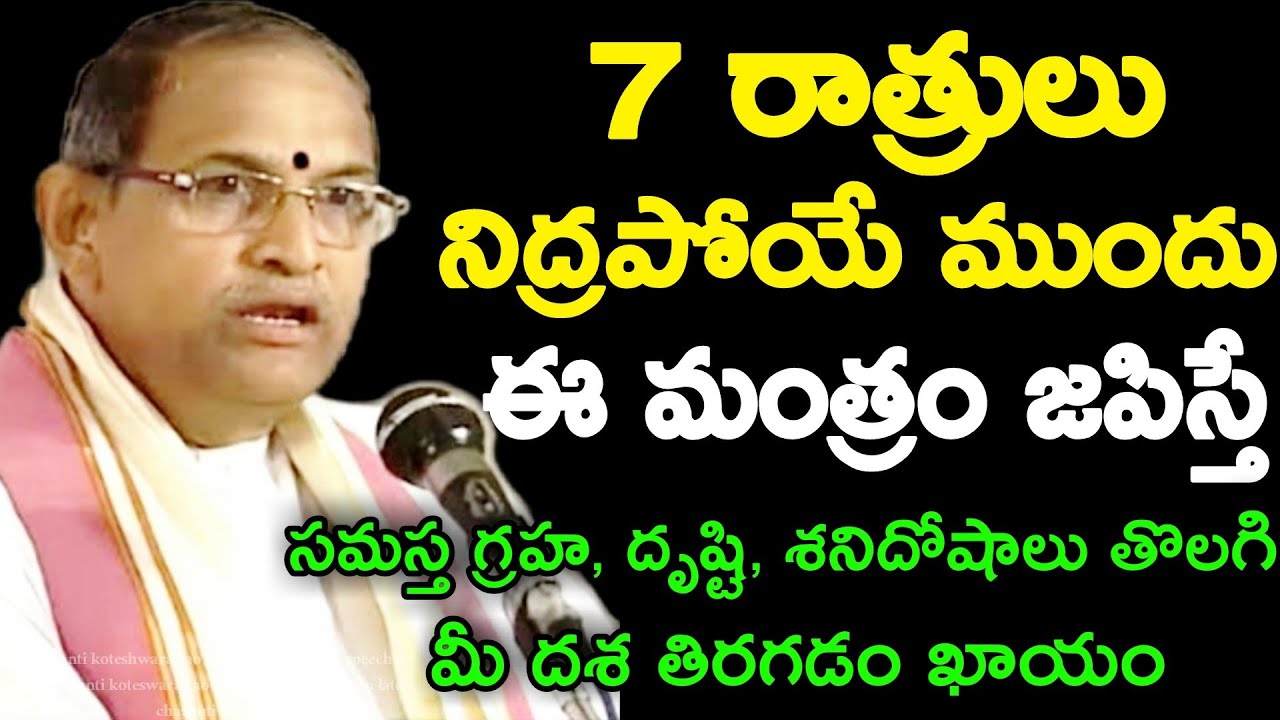 7 రాత్రులు నిద్రపోయే ముందు ఈ మంత్రం జపిస్తే సమస్త గ్రహ, దృష్టి, శనిదోషాలు తొలగి మీ chaganti speeches