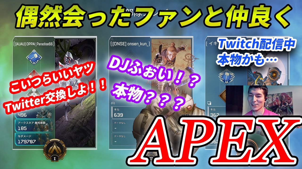 APEX DJふぉいランクで偶然会ったファンとツイッター交換するほど仲良くなる【レペゼン ふぉい 切り抜き】