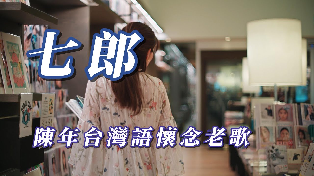 （七郎）陳年台灣語懷念老歌（朋友敲碗）謝謝朋友🥋🥋🥋🥋🥋