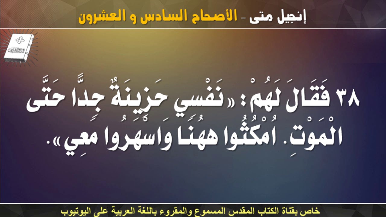 إنجيل متى _ الأصحاح السادس والعشرون _ مسموع ومقروء باللغة العربية