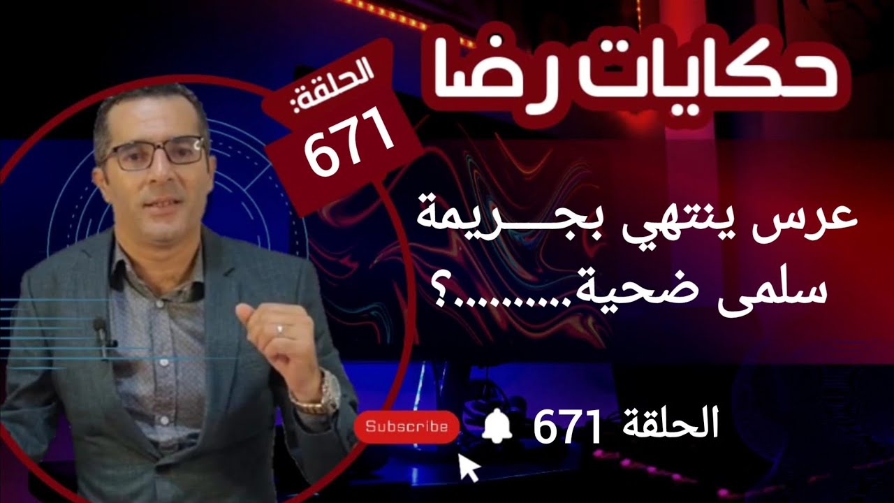 الحلقة 671 : عرس ينتهي بجــــريمة العروسة المتهمة....؟ قضية سلمى ضحية......؟