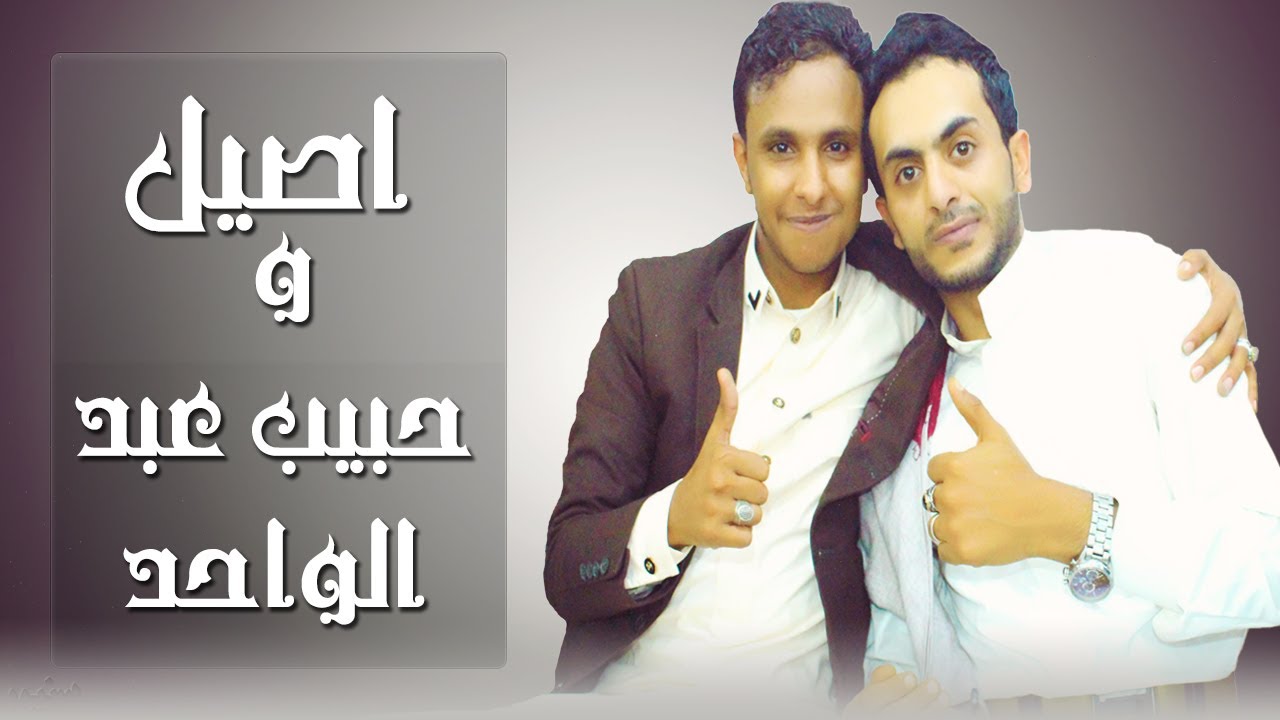 تريد ان تعرف لماذا الفن اليمني جميل ؟ شاهد هذي الجلسه│اصيل ابوبكر وحبيب عبد الواحد│فن وتواضع