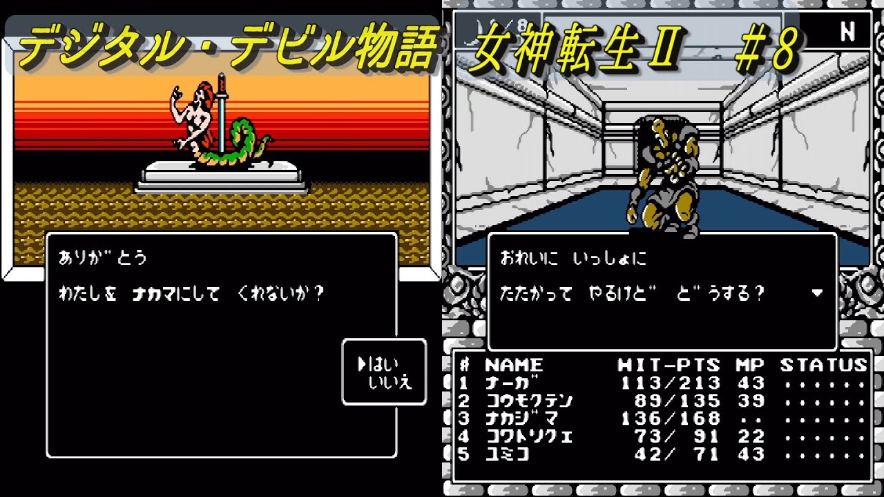 デジタル・デビル物語　女神転生Ⅱ　＃８　ナーガの封印を解いた回