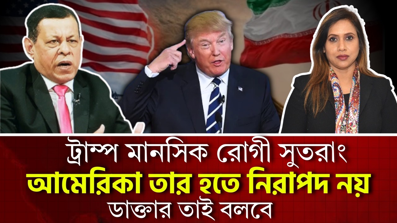 ট্রাম্প মানসিক রোগী সুতরাং আমেরিকা তার হতে নিরাপদ নয়, ডাক্তার তাই বলবে। সিনহা এমএ সাঈদ 