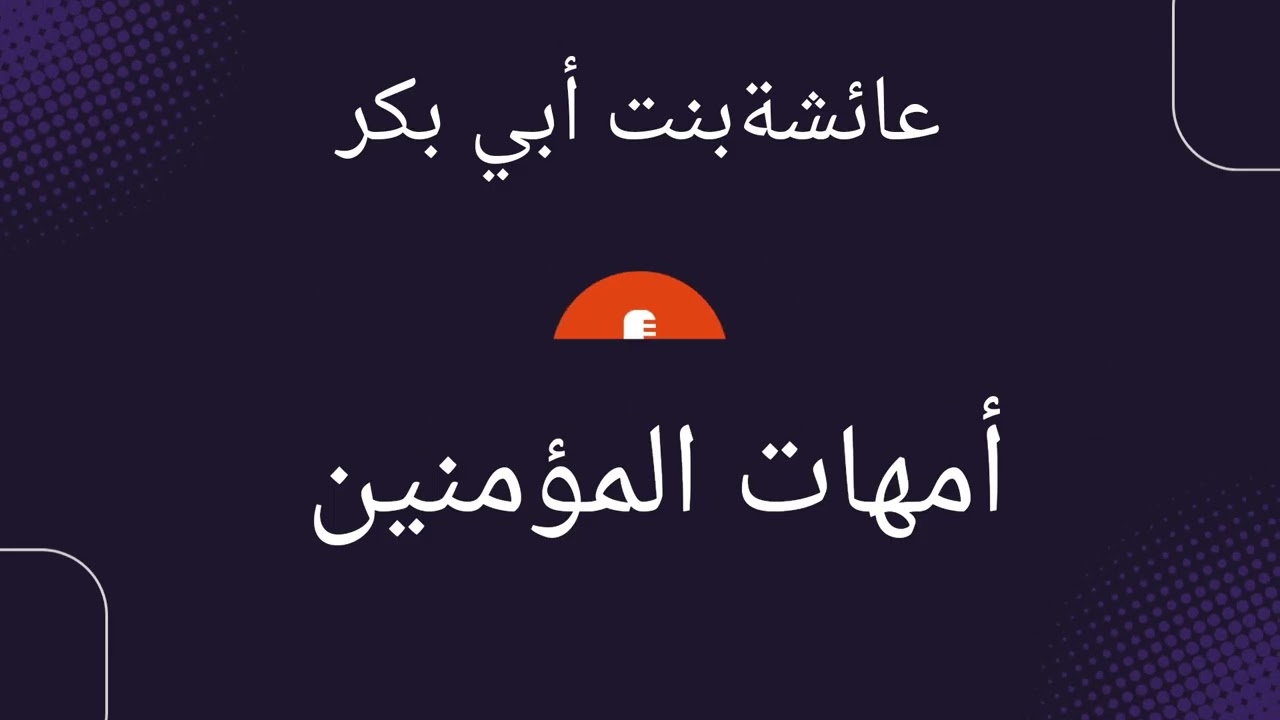 عائشة بنت أبي بكر | أمهات المؤمنين | نساء حول الرسول