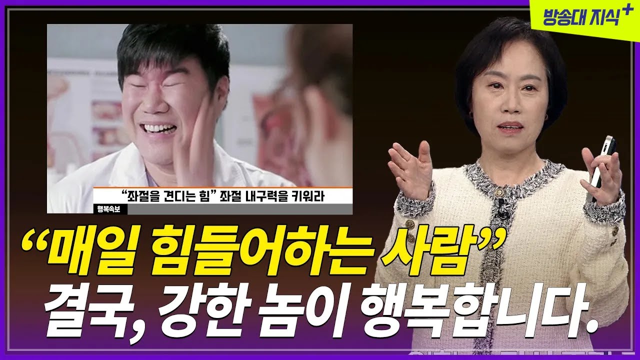 [명강] 결국, 강한 놈은 행복을 더 느낄수 밖에 없다. 좌절 내구력 기르기 _조선미 @방송대지식  정신 | 행복 | 아주대 | 정신건강 | 정신과 | 청소년​