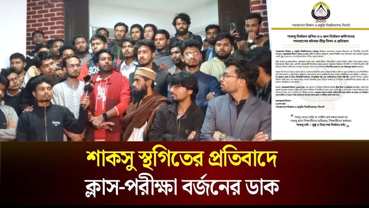 শাকসু স্থগিতের প্রতিবাদে ক্লাস-পরীক্ষা বর্জনের ডাক | SUST | The Daily Campus