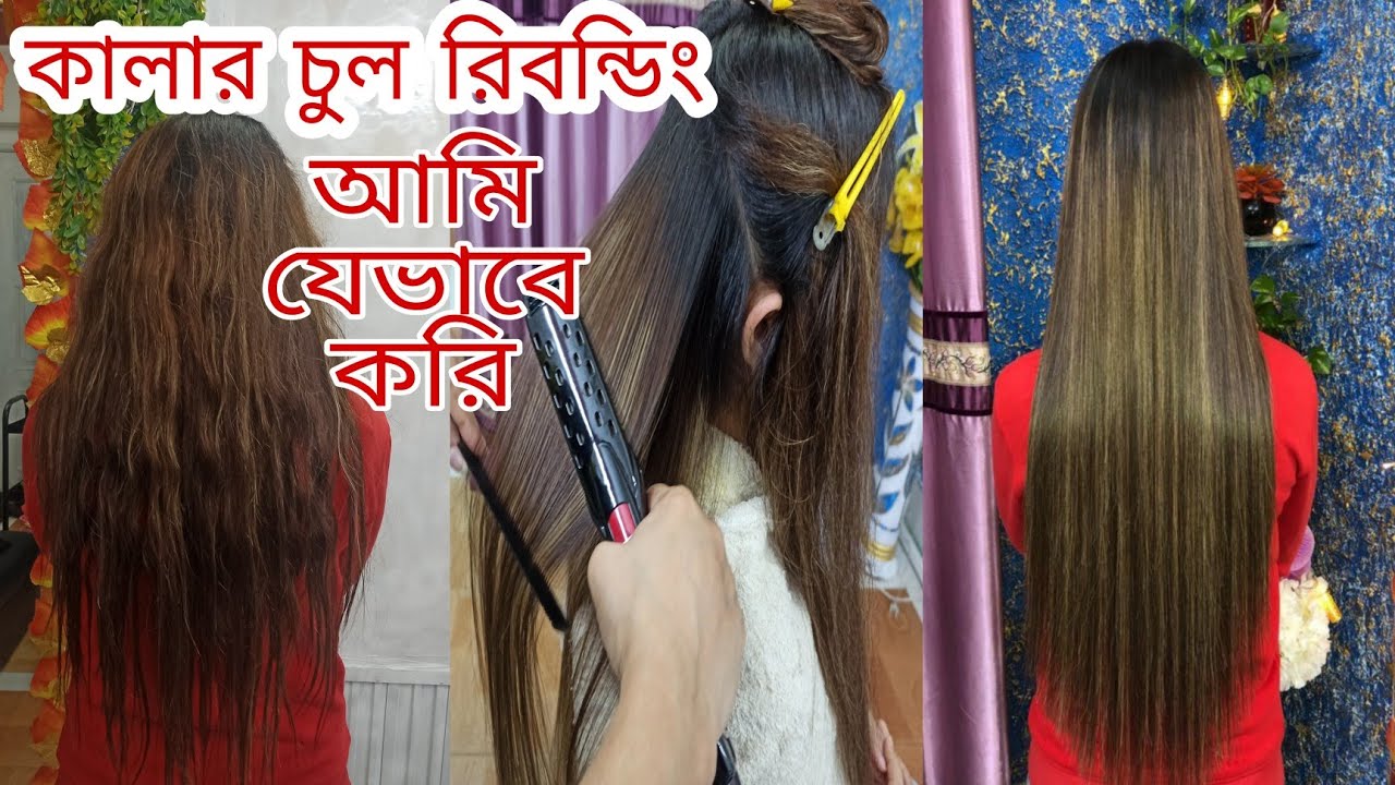 কালার হেয়ার রিবন্ডিং|কি মেডিসিন দিয়ে রিবন্ডিং করলাম|রিবন্ডিং করার নিয়ম|