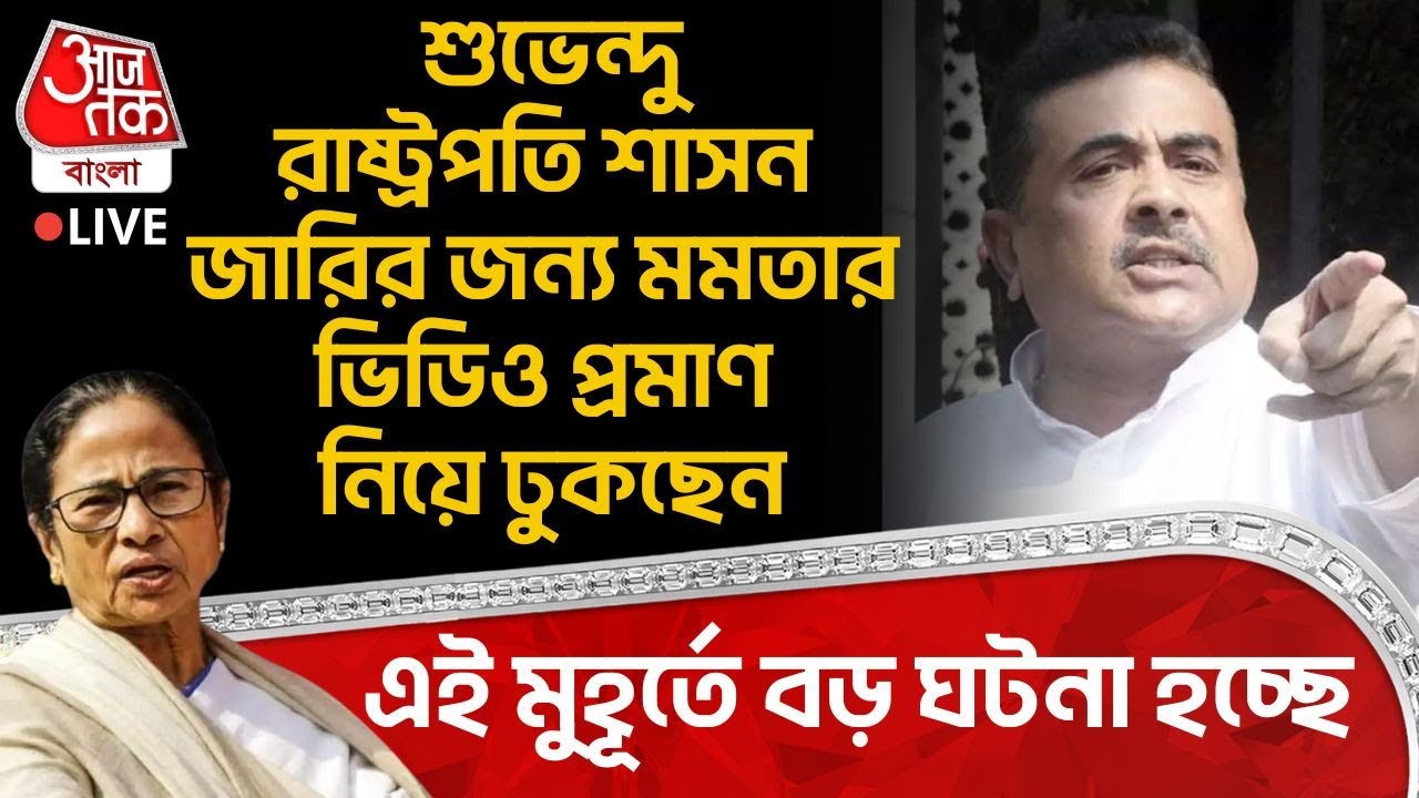 🛑বড় ঘটনা, Suvendu Adhikari Presidents Rule জারির জন্য Mamata Banerjee র Video প্রমাণ নিয়ে ঢুকছেন |EC