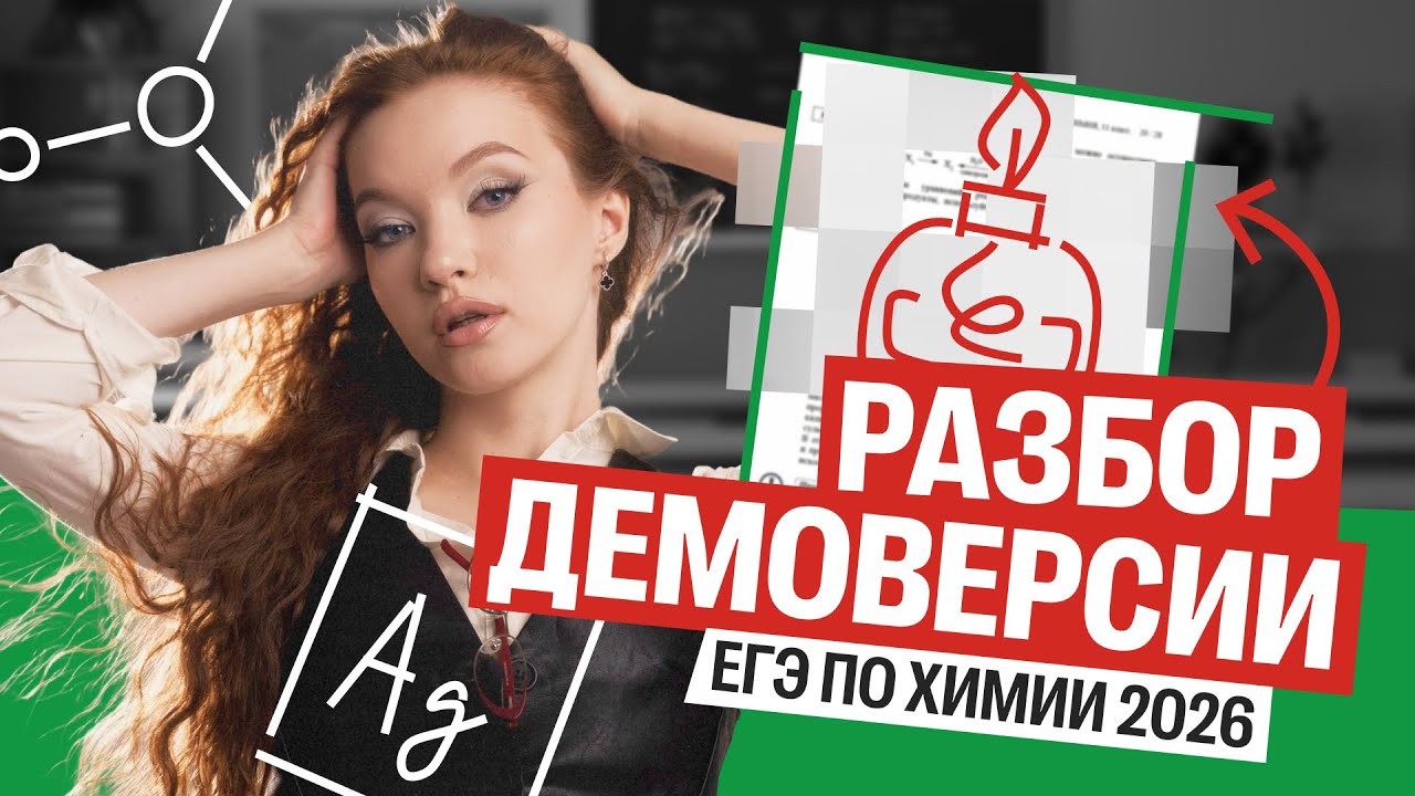 ДЕМОВЕРСИЯ ЕГЭ ПО ХИМИИ 25-26. Разбор | Оля Степанова | 100балльный репетитор