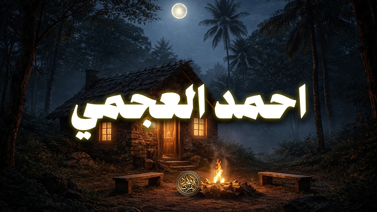 حين يتلو الشيخ احمد العجمي .. يوقظ الإيمان وتطمئن القلوب