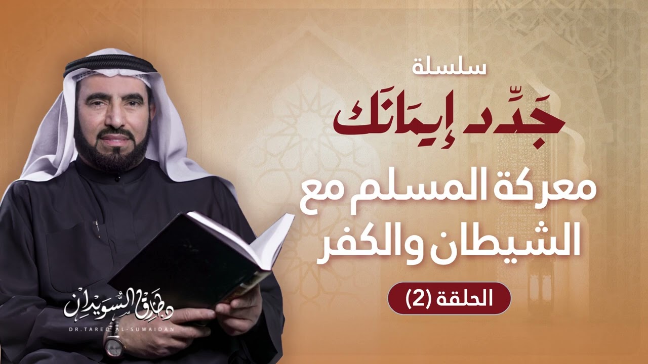 سلسلة جدد إيمانك الحلقة 2 | معركة الإنسان مع الشيطان.. كيف تقهر إبليس؟ | د. طارق السويدان