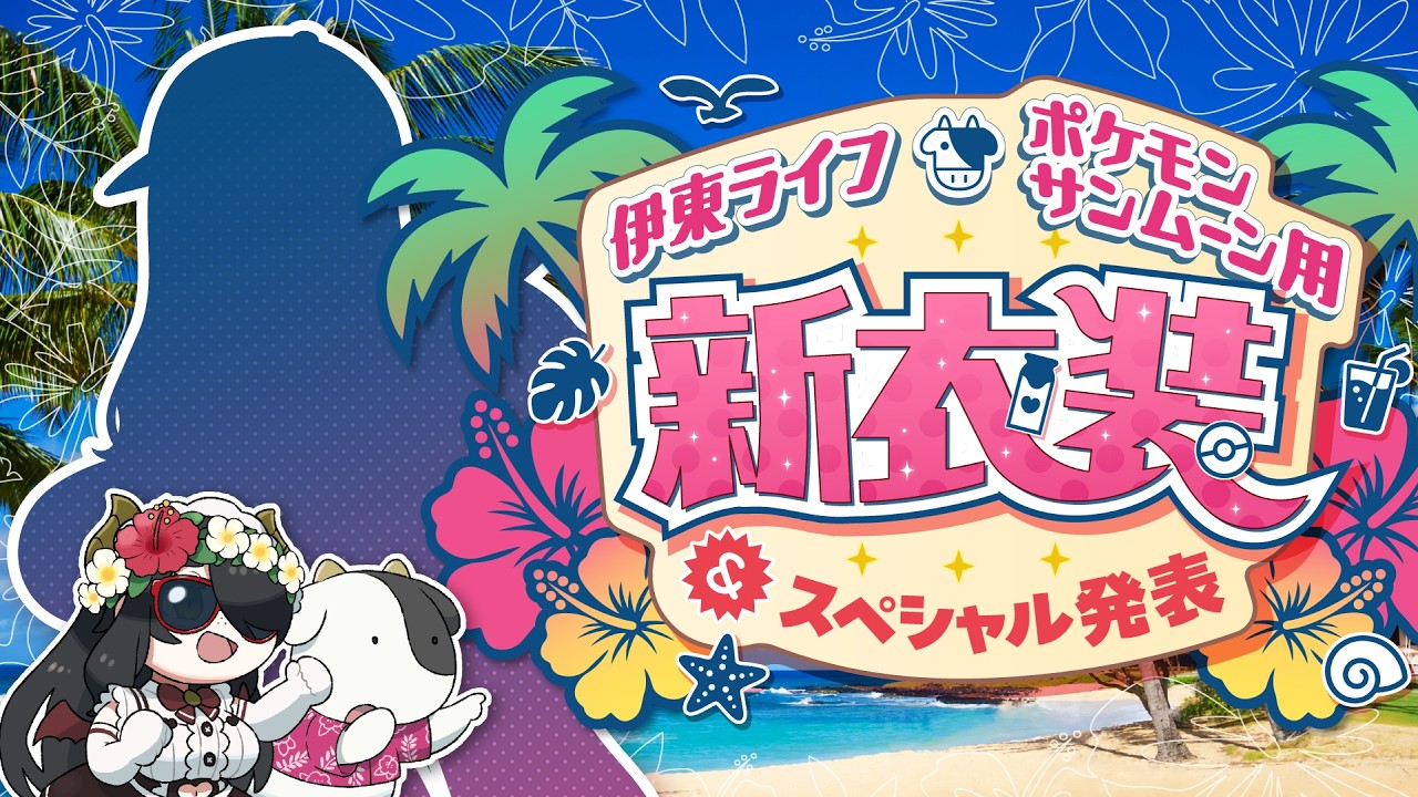 ポケモンサンムーン用新衣装お披露目＆スペシャル発表  #伊東ライフ