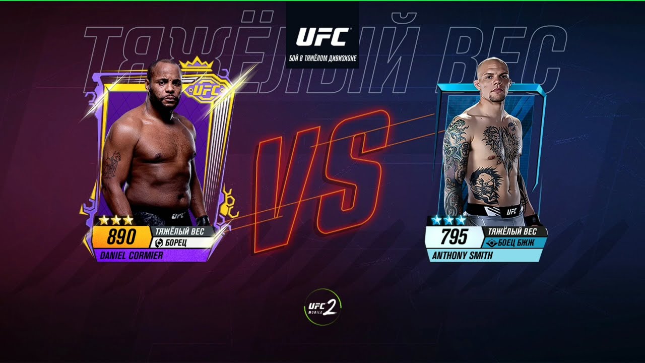 UFC Mobile 2  Легенды UFC Дэниел Кормье UFC legend event Daniel DC Cormier  UFC 173 Обьявление  #UFC