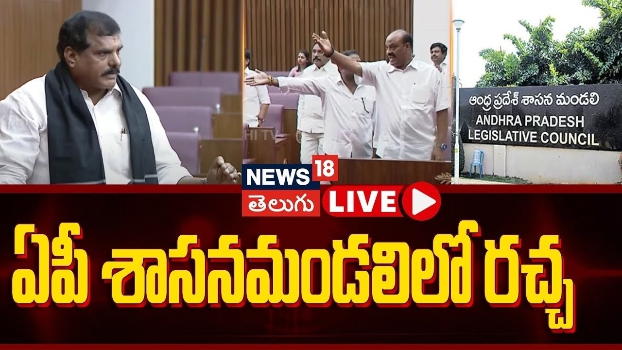 🔴LIVE | Andhra Pradesh Legislative Council | శాసన మండలిలో మళ్లీ రచ్చ | AP Politics | N18L