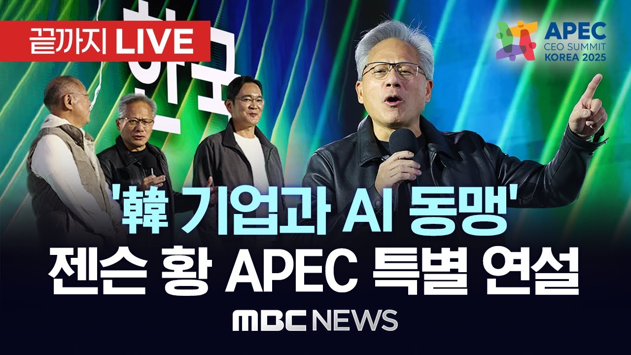 '한국 기업들과 AI 동맹' 엔비디아 젠슨 황 APEC CEO 써밋 특별 연설 - [끝까지LIVE] 2025년 10월 31일