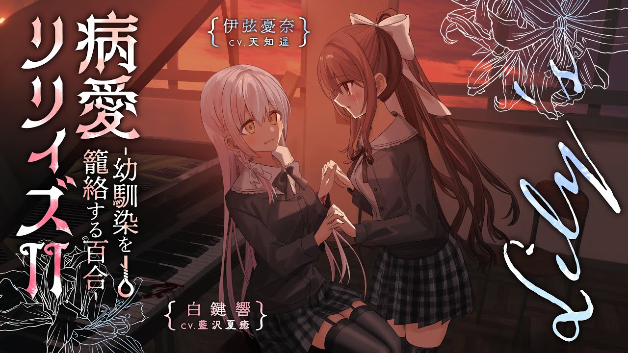 【百合ボイスドラマ】病愛リリィズⅡ -幼馴染を籠絡する百合-