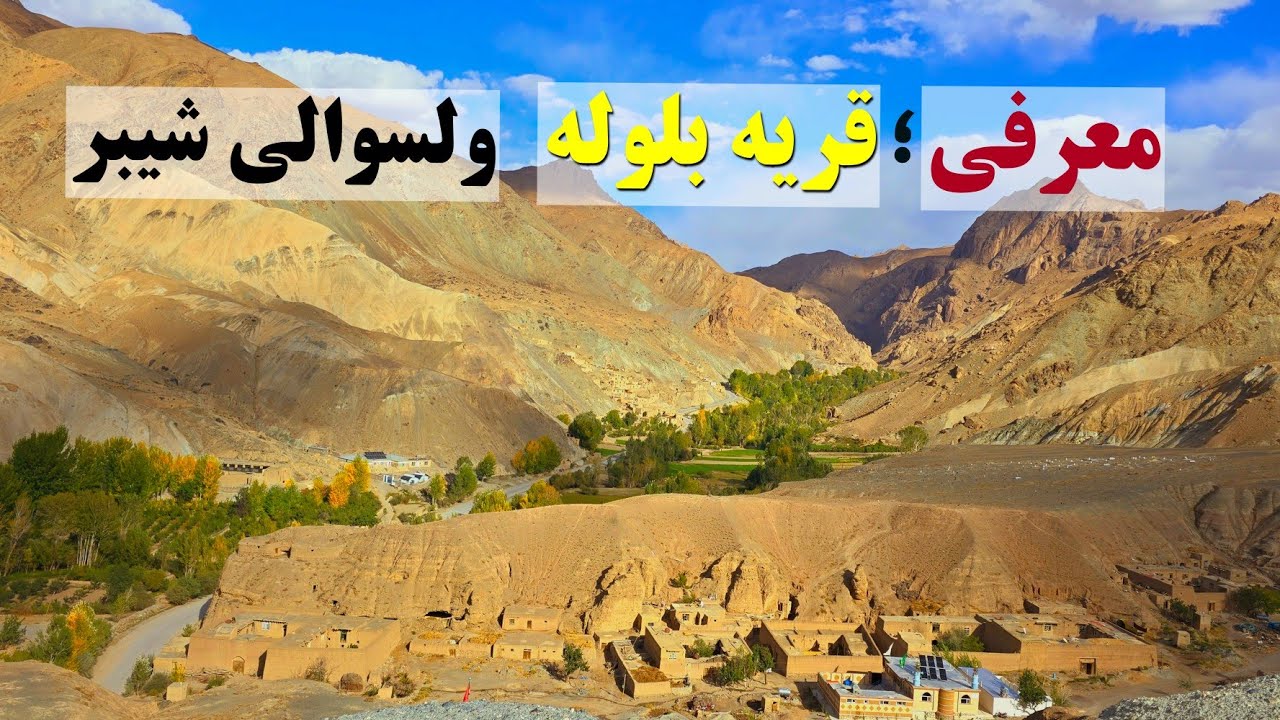 گزارش از قریه بلوله ولسوالی شیبر و شکایت دهاقین از نبود مارکیت.