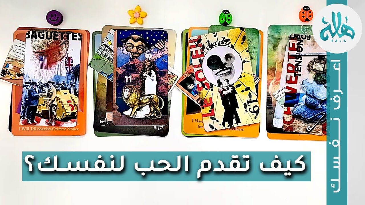 كيف تقدم الحب لنفسك؟❤️اختر كارت تاروت واعرف كيف تحب نفسك هذه الفترة من حياتك