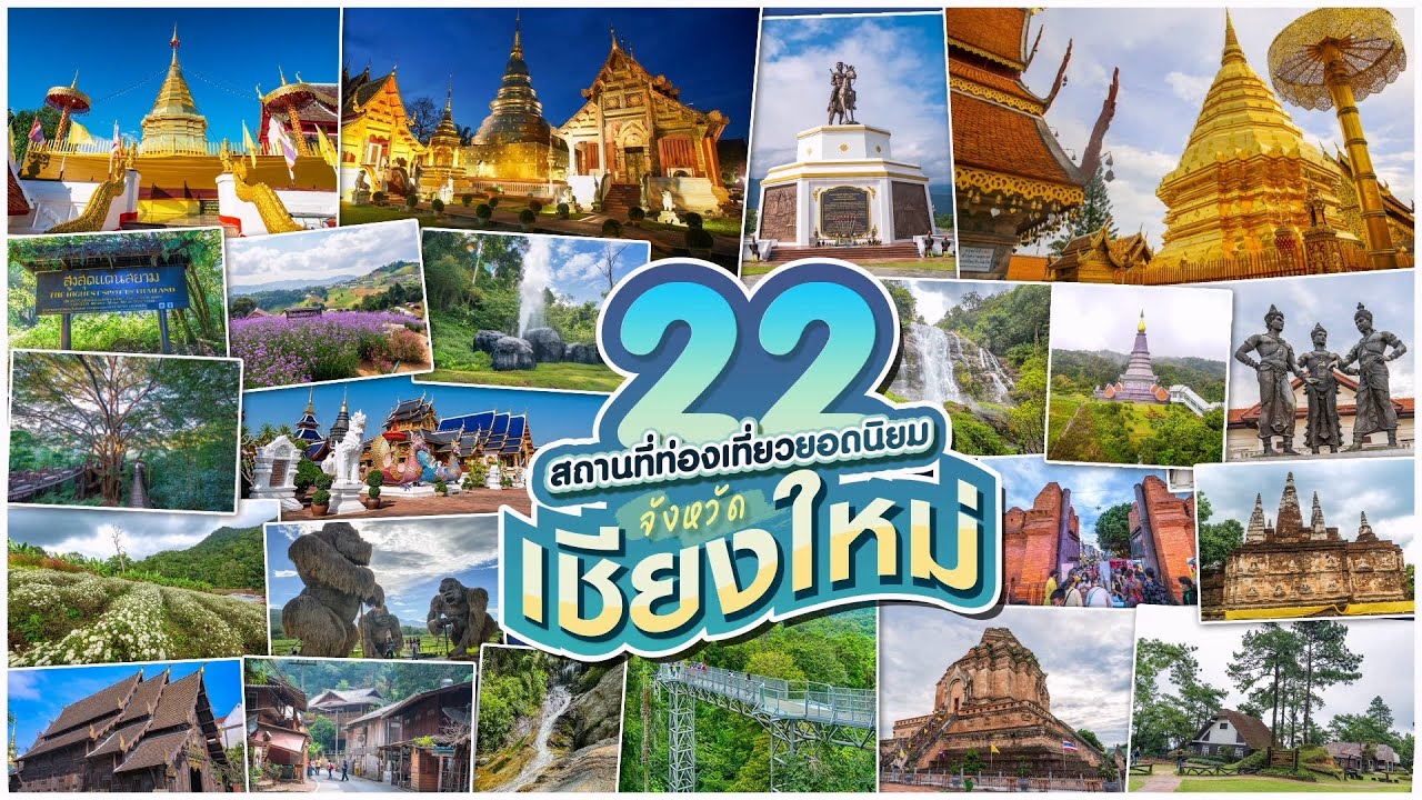 22 สถานที่ท่องเที่ยวยอดนิยมในจังหวัดเชียงใหม่
