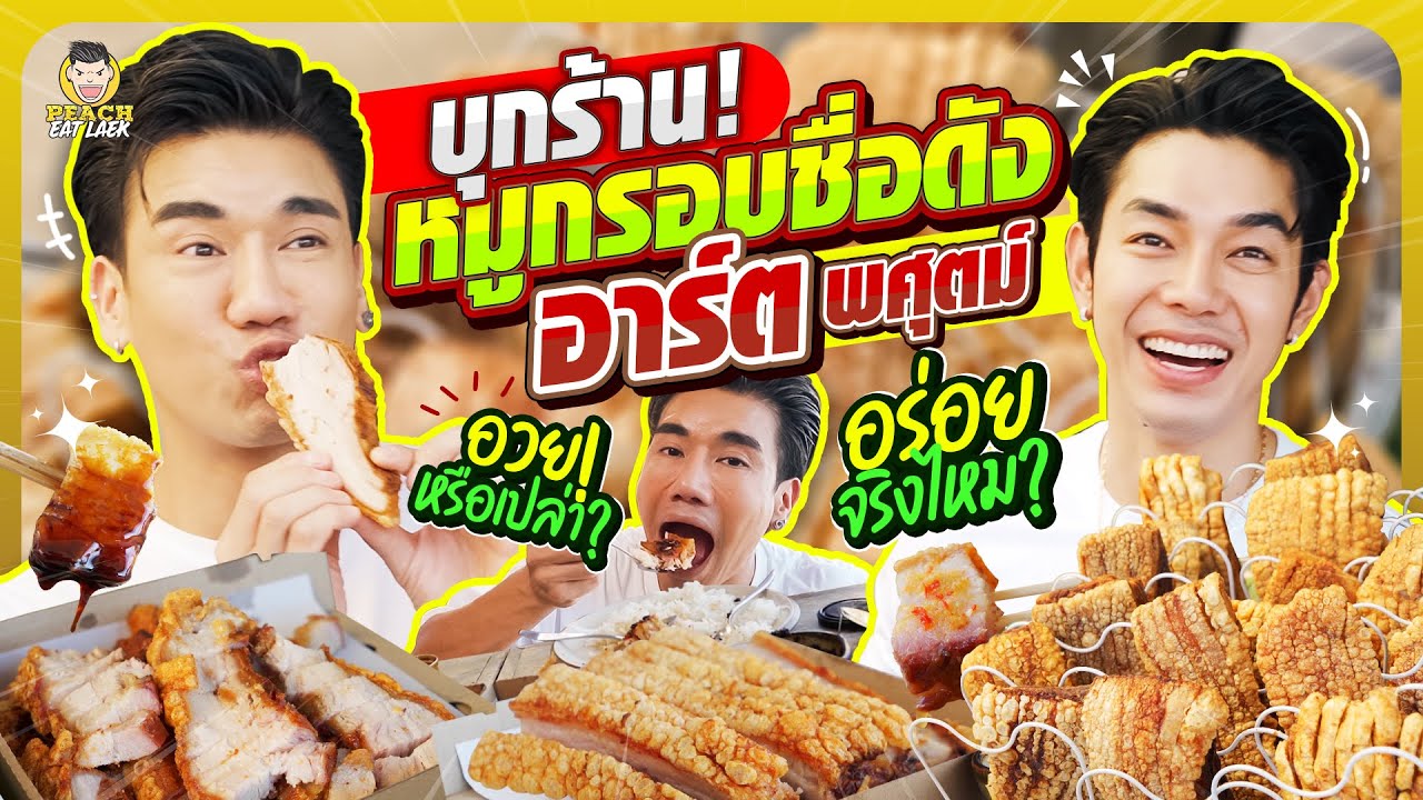 บุกหาพ่อค้าหมูกรอบที่อร่อยที่สุด 