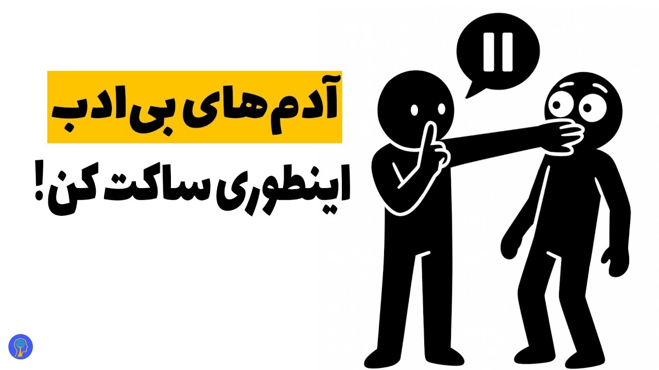 اینطوری آدم‌های بی‌ادب را فوراً سر جای‌شان بنشانیم! 