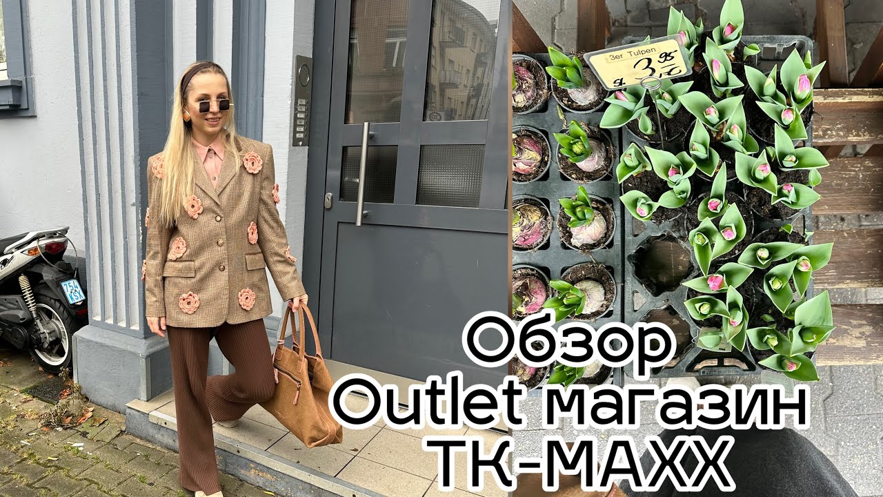 ОБЗОР АУТЛЕТ магзина TK MAXX  во время SALE! ПОКУПКИ полезные!