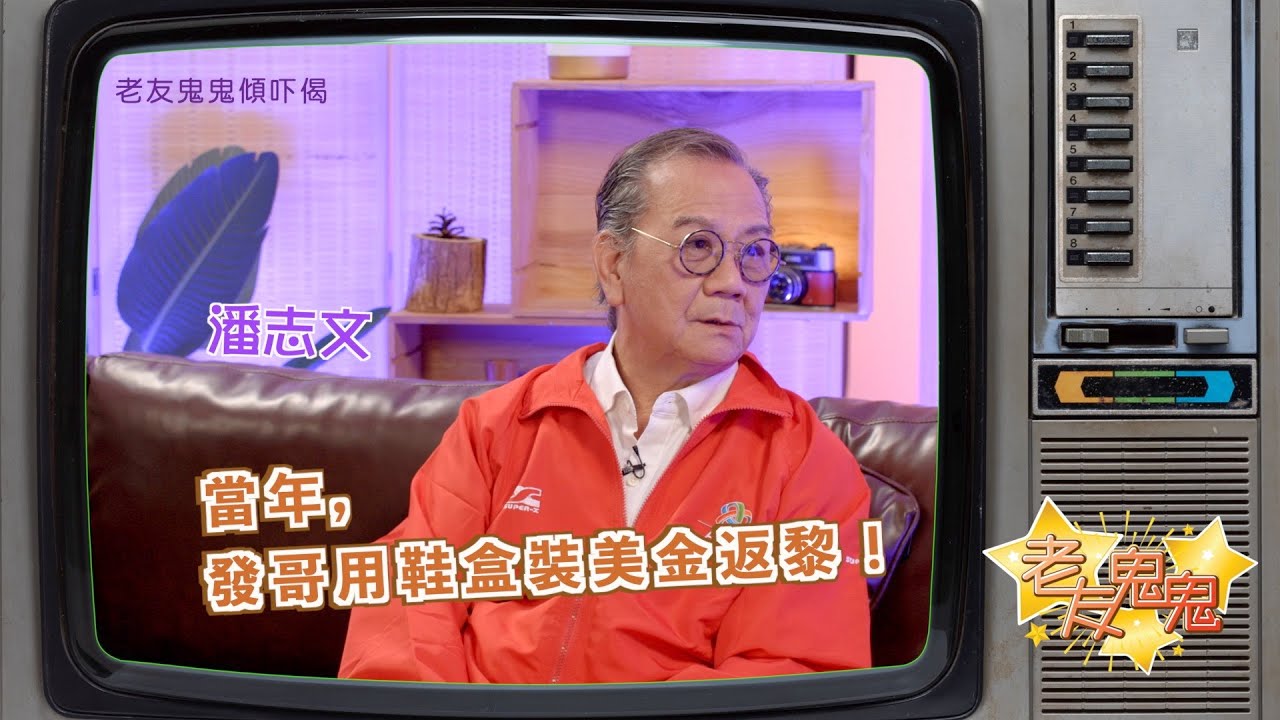 當年，發哥用鞋盒裝美金返黎！│老友鬼鬼傾吓偈：潘志文EP4