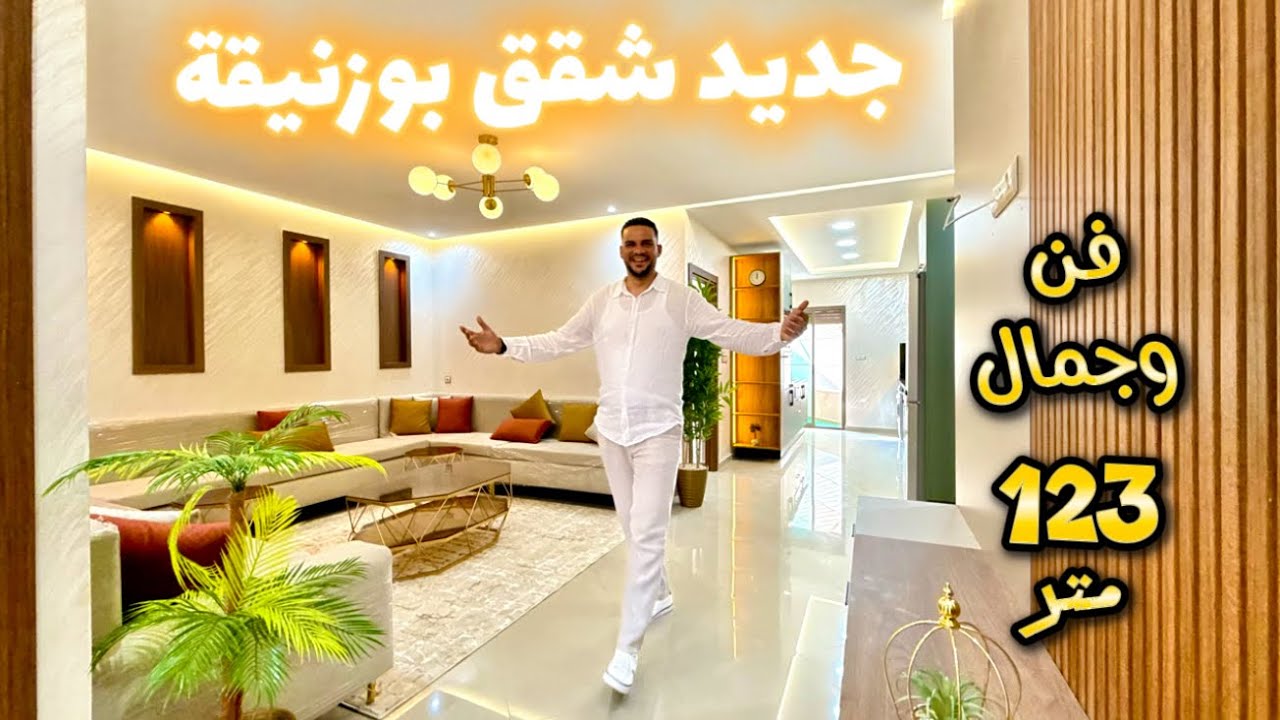 آجي تمتع بتجربة السكن الراقي 😍 جديد شقق مدينة بوزنيقة 🌟 مساحة 123 متر التمن 7700 درهم المتر