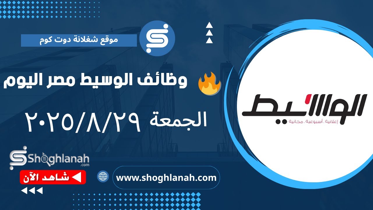أحدث وظائف جريدة الوسيط مصر اليوم الجمعة 29 أغسطس 2025 | فرص عمل لجميع المؤهلات