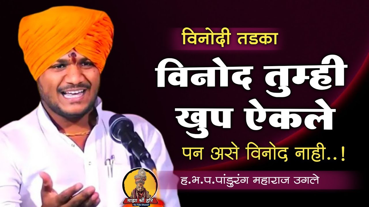खळखळून हसवणारे कीर्तन | हभप-पांडुरंग महाराज उगले | Pandurang m comdey kirtan | माझा श्री हरि