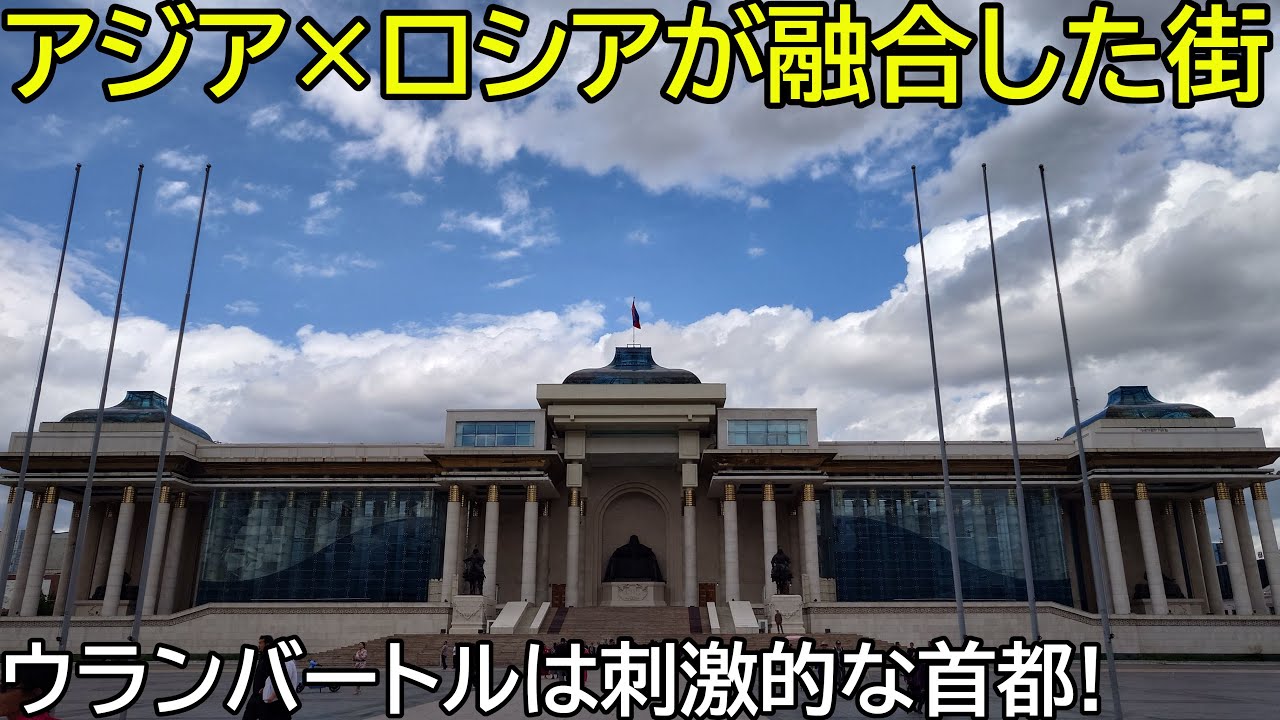 （アジア×ロシアの融合）ウランバートルは刺激的な街だった・・・