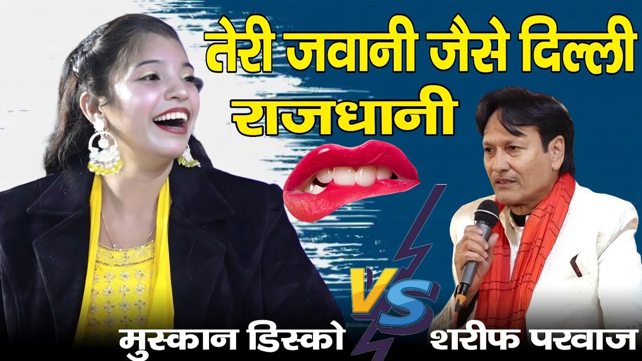 Teri Jawani Bhi Kya Jawani Hai || जैसे दिल्ली की राजधानी है || Sharif Parwaz vs Muskan Disco