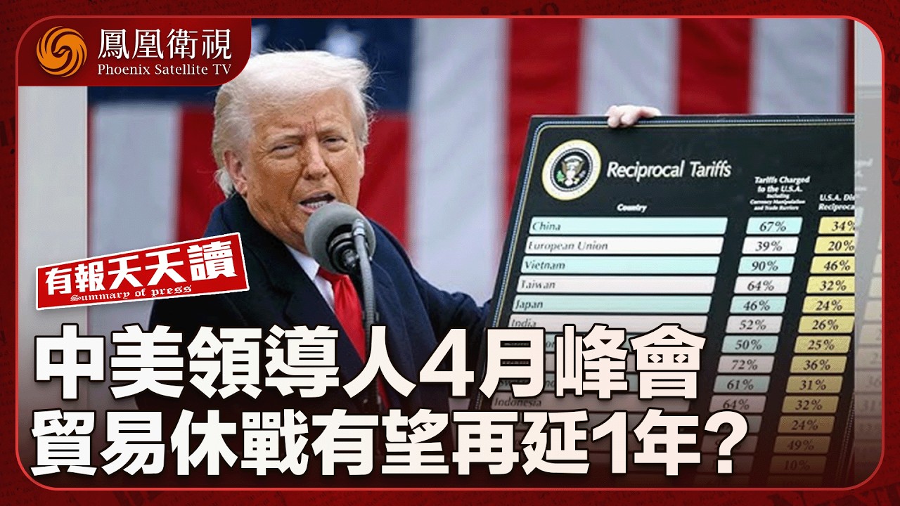 有報天天讀｜習特未會面先傳利好消息？中美貿易休戰有望再延1年｜美被曝秘密走私“星鍊終端” 至伊朗騷亂升級｜朝鮮將迎“大女主”時代？金正恩女兒被傳進入“接班內定階段”｜20260212 #鳳凰衛視