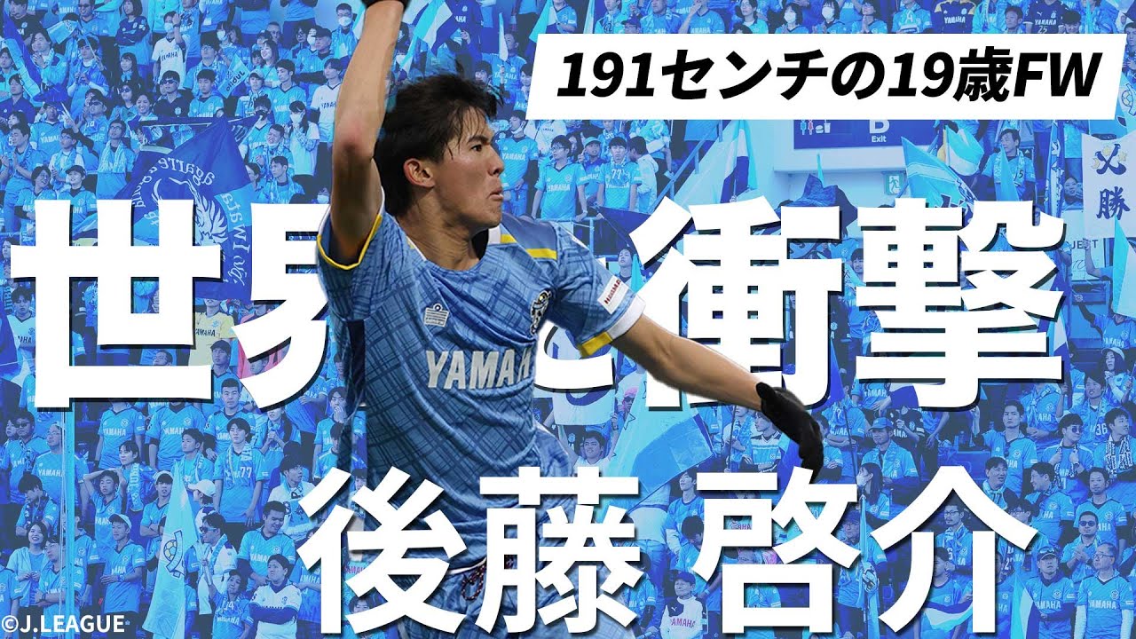 【ELでも鮮烈弾】世界で注目高まる19歳FW！後藤啓介のJリーグでの全ゴールをプレーバック【ジュビロ磐田→アンデルレヒト】