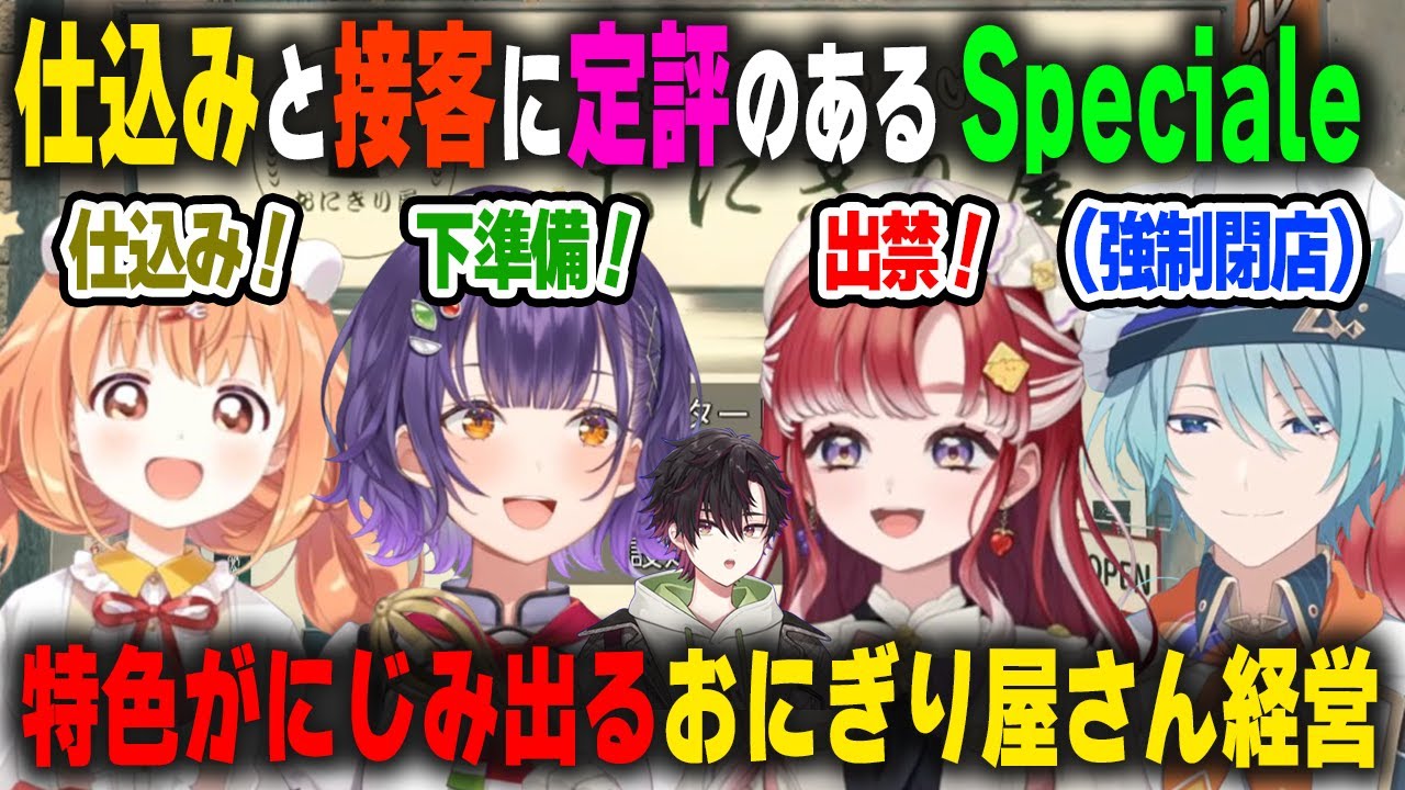おにぎり屋さん経営で各々の特長が出まくっているSpecialと一方その頃【七瀬すず菜/早乙女ベリー/雲母たまこ/渚トラウト/酒寄颯馬/にじさんじ】