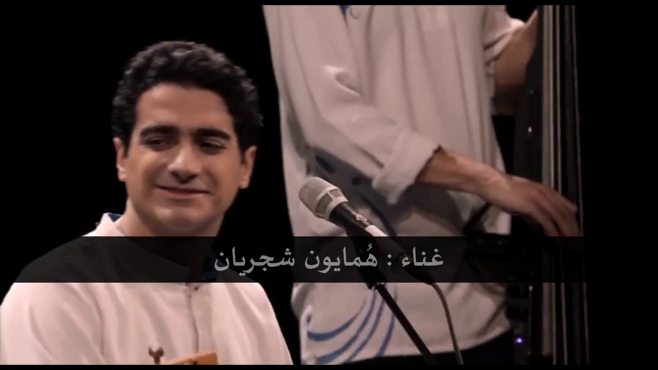 رهائي : الخلاص . خداوند اسرار : ارباب الاسرار . جلال الدين الرومي . حافظ الشيرازي . هومايون شجريان