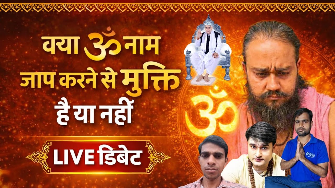 क्या केवल ॐ जाप से मोक्ष संभव है? | LIVE धार्मिक डिबेट