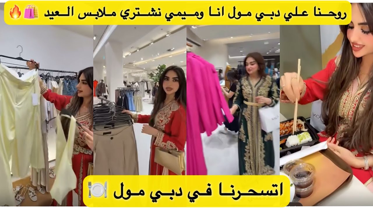 روحنا علي دبي مول نشتري ملابس العيد اتسحرنا في المول 🛍️🍽️🔥