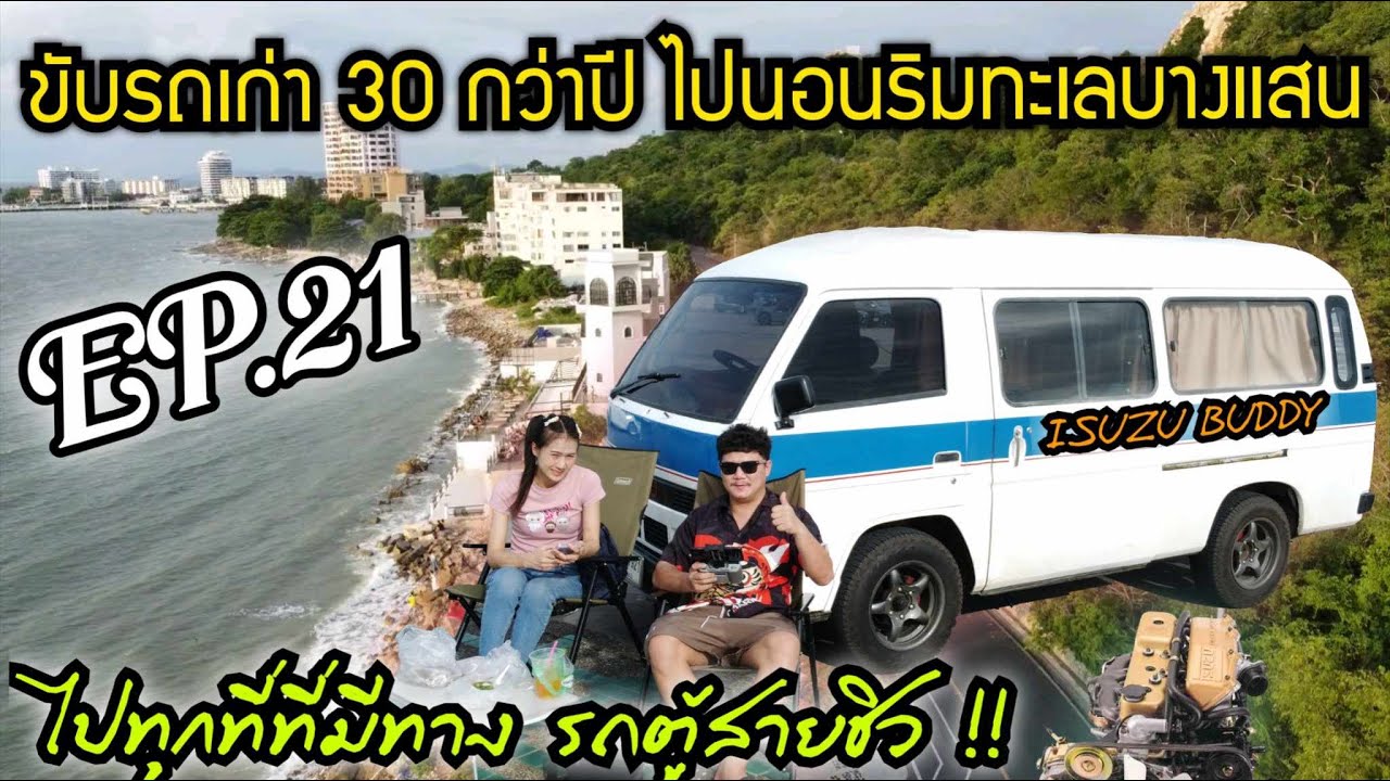 EP.21 ขับรถเก่า 30 กว่าปี ไปนอนริมทะเลบางแสน .. ไปทุกที่ ที่มีทาง รถตู้สายชิว ISUZU Buddy 🚐