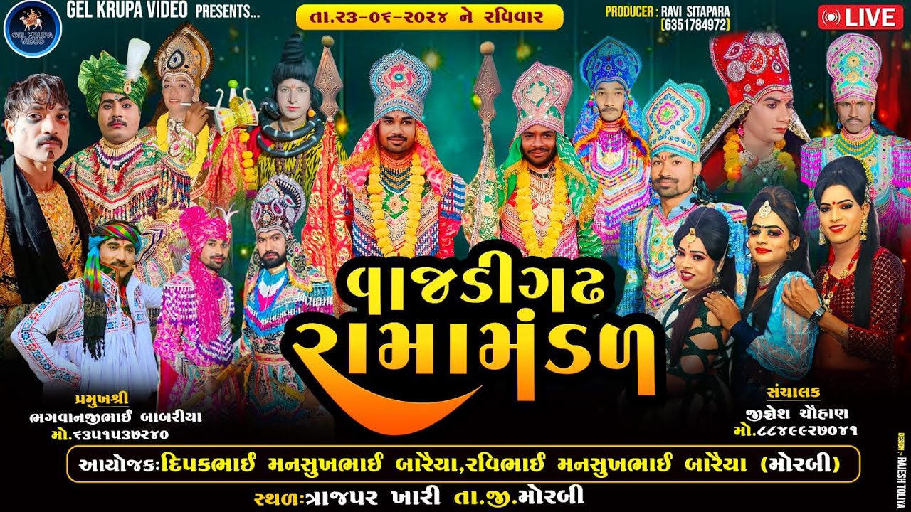વાજડી ગઢ  રામામંડળ || VAJDI GADH RAMAMANDAL RAJKOT || GEL KRUPA VIDEO || 23-06-2024 || MORBI LIVE ||