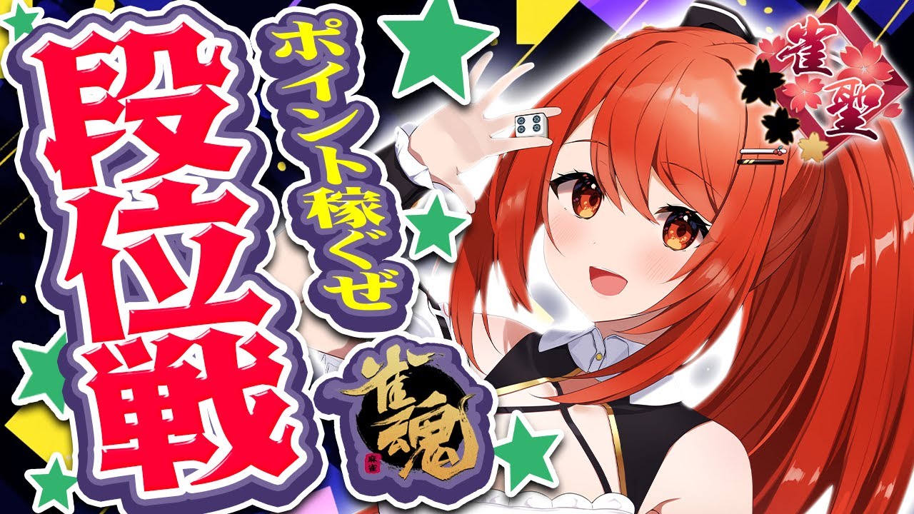 【 #雀魂 #麻雀 】雀聖1 四麻 玉の間 段位戦🍒 今日も頑張るぞ！