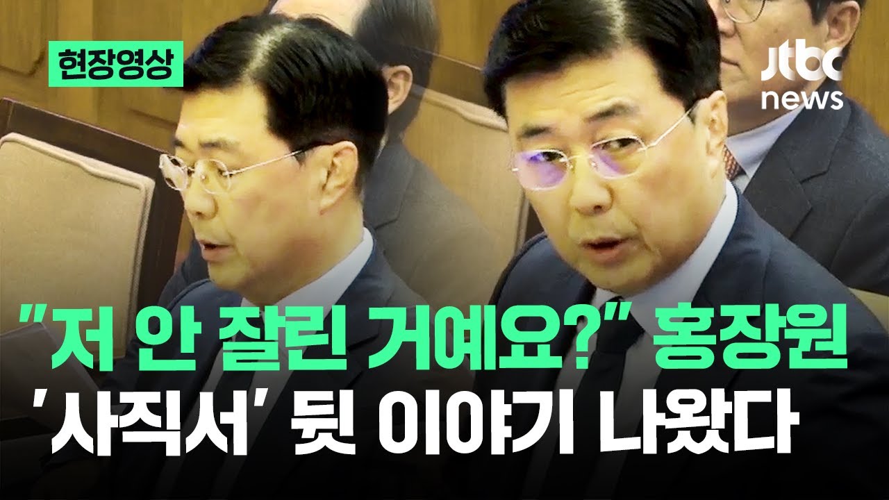 [현장영상] 홍장원이 밝힌 해임의 전말…
